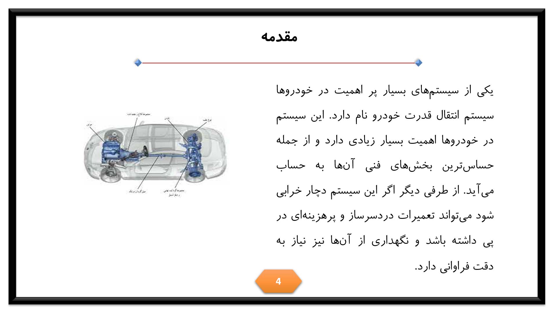 پاورپوینت سیستم انتقال قدرت خودرو 